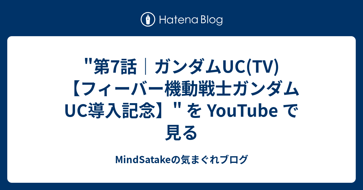 第7話 ガンダムuc Tv フィーバー機動戦士ガンダムuc導入記念 を Youtube で見る Mindsatakeの気まぐれブログ