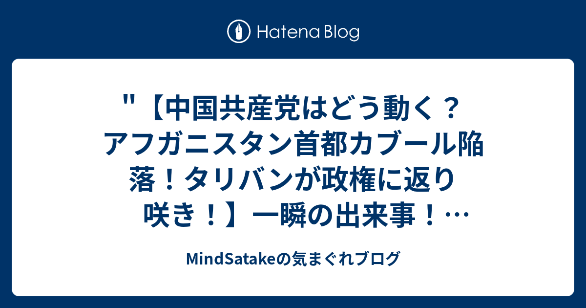 "【中国共産党はどう動く？アフガニスタン首都カブール陥落 ...