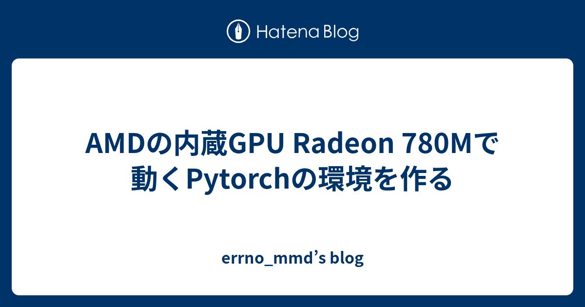AMDの内蔵GPU Radeon 780Mで動くPytorchの環境を作る - errno_mmd’s blog