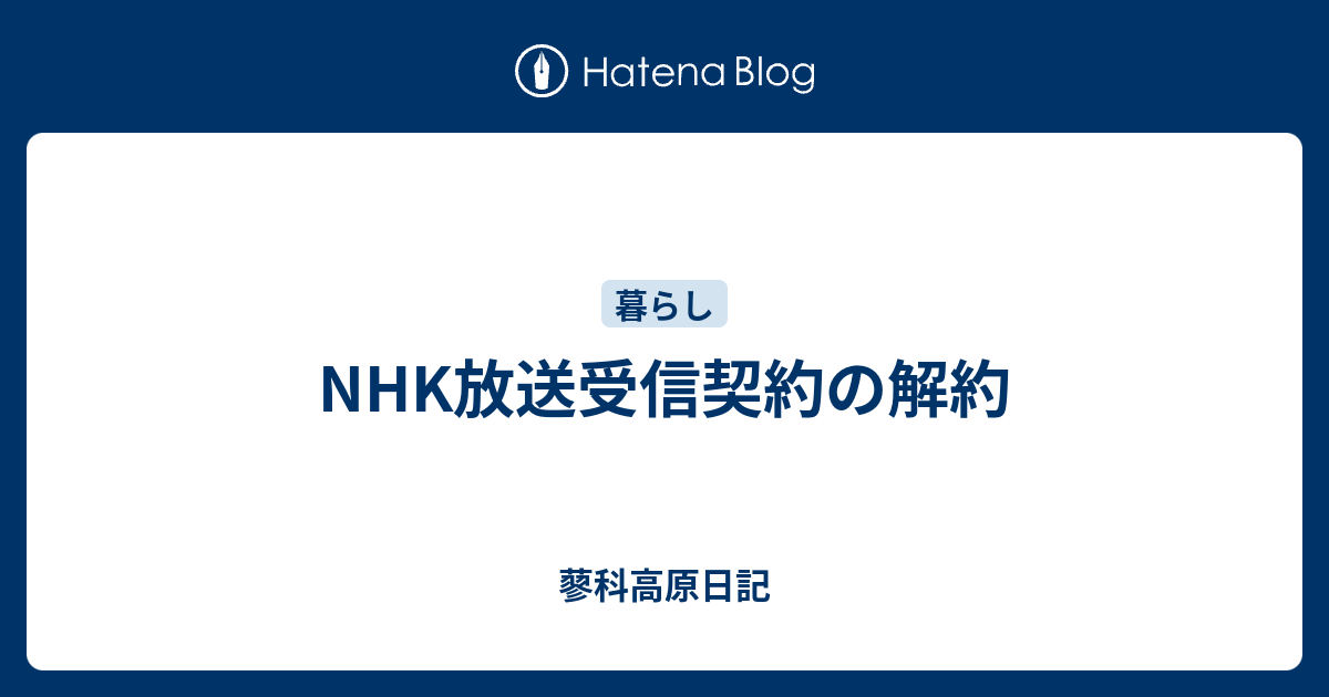 NHK放送受信契約の解約 蓼科高原日記