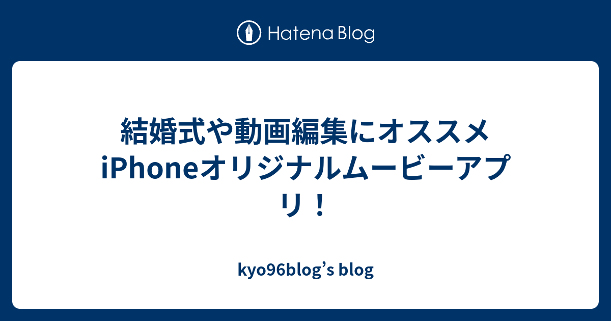 結婚式や動画編集にオススメiphoneオリジナルムービーアプリ Kyo96blog S Blog