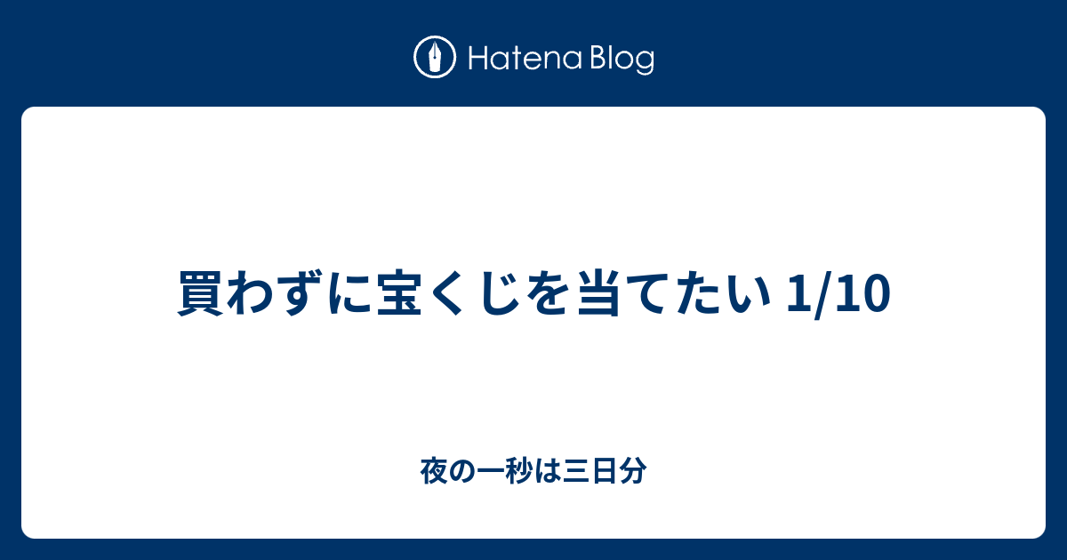 買わずに宝くじを当てたい 1 10 夜の一秒は三日分