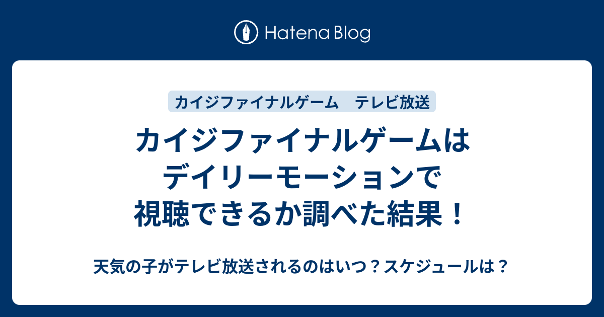 カイジファイナルゲームはデイリーモーションで視聴できるか調べた結果 天気の子がテレビ放送されるのはいつ スケジュールは