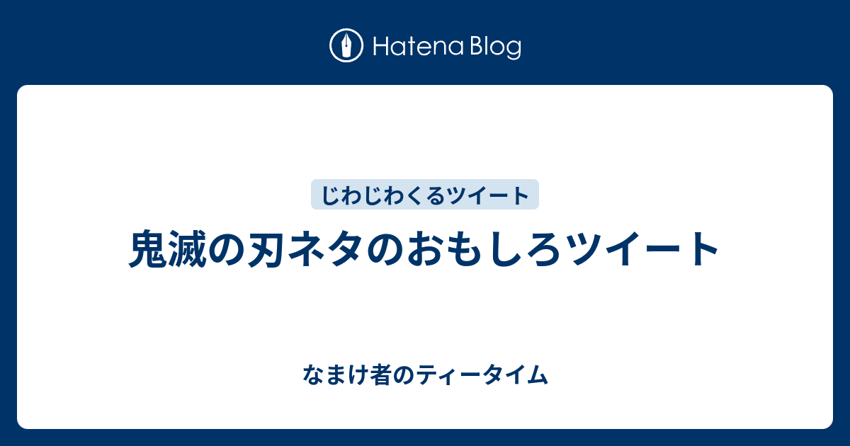 鬼滅の刃ネタのおもしろツイート なまけ者のティータイム