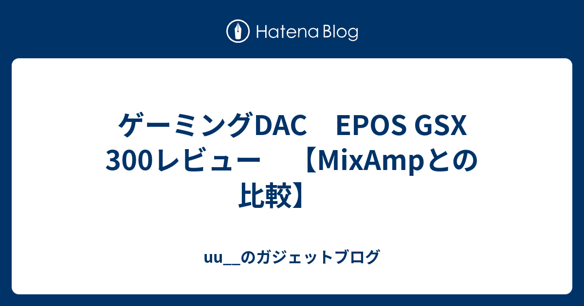 ゲーミングDAC EPOS GSX 300レビュー 【MixAmpとの比較】 - uu__の