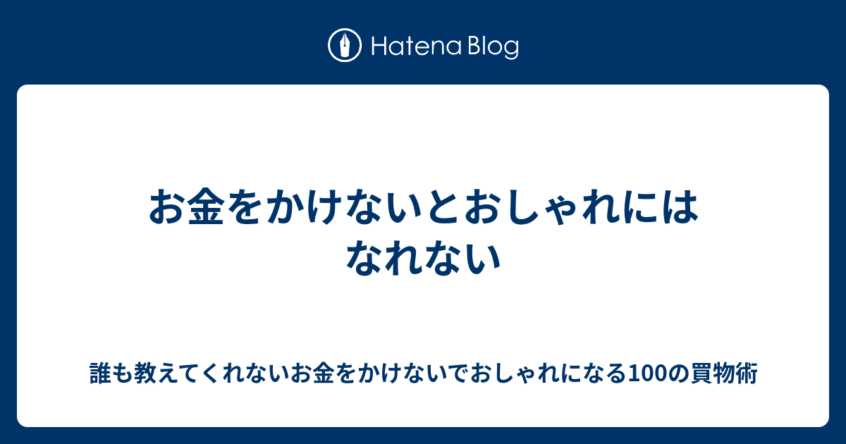 お金をかけないとおしゃれにはなれない お金をかけないでおしゃれになる100の方法 締り屋的ローコストxハイセンス日記