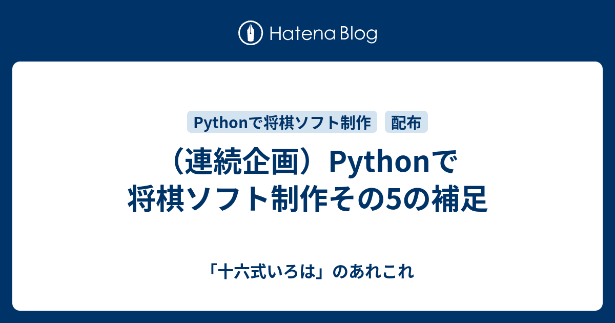 連続企画）Pythonで将棋ソフト制作その5の補足 - 「十六式いろは」の