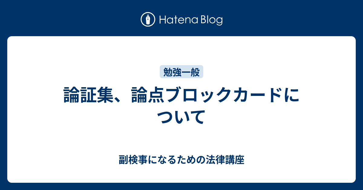 論証集、論点ブロックカードについて - 副検事になるための法律講座