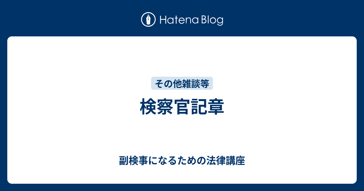 検察官記章 副検事になるための法律講座