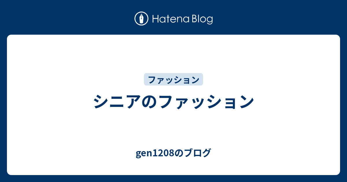 シニアのファッション Gen18のブログ