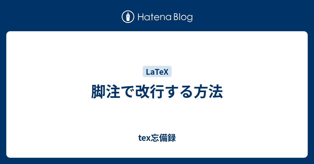 脚注で改行する方法 Tex忘備録