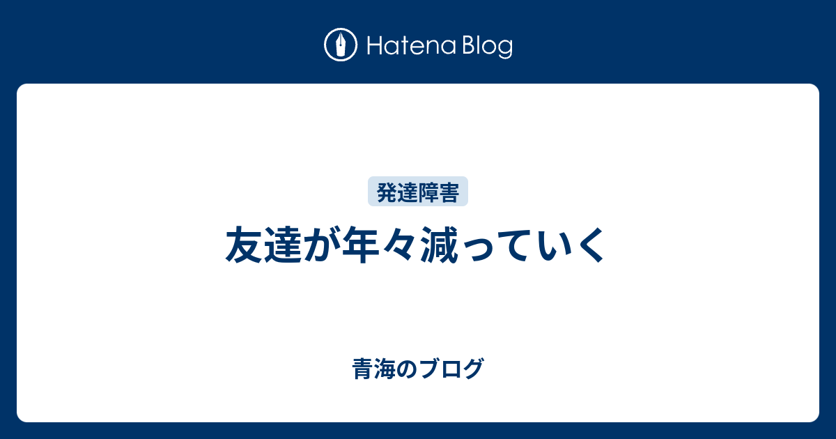 友達が年々減っていく 青海のブログ