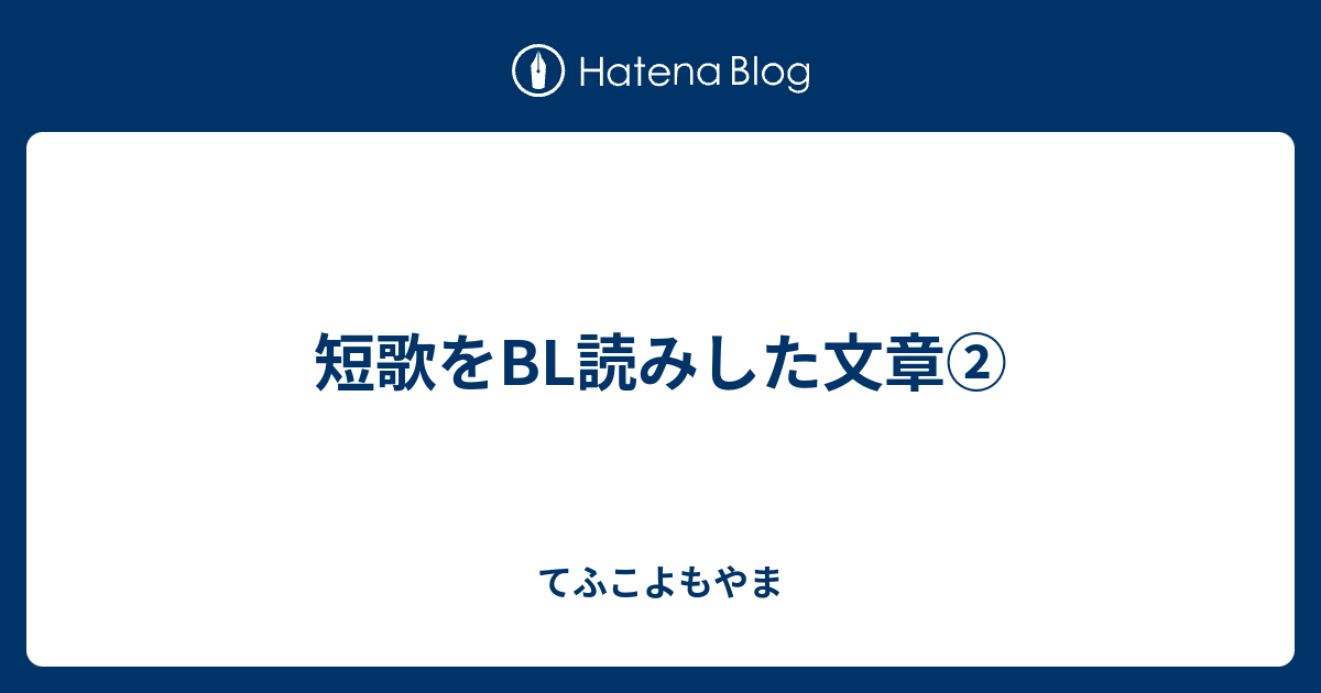 短歌をbl読みした文章 てふこよもやま