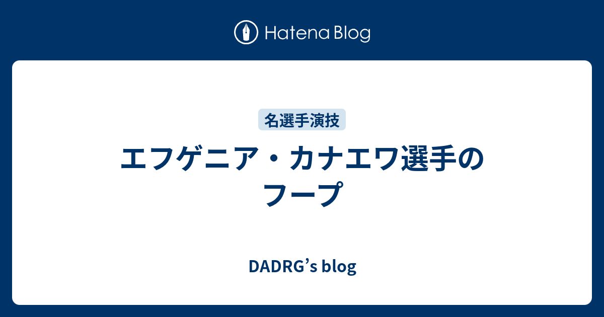 DADRG’s blog  エフゲニア・カナエワ選手のフープ