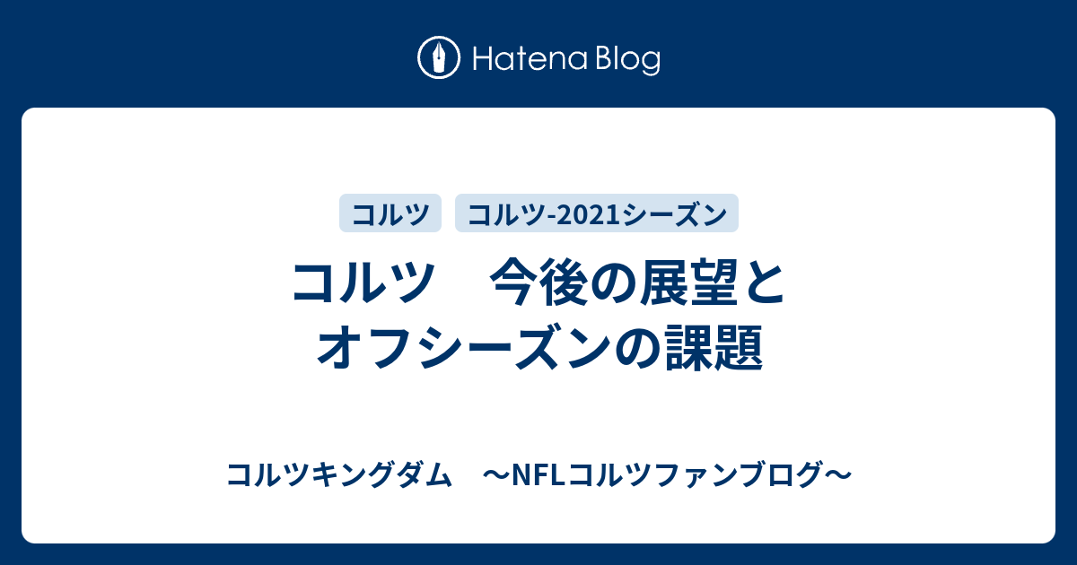 コルツ 今後の展望とオフシーズンの課題 コルツキングダム Nflコルツファンブログ