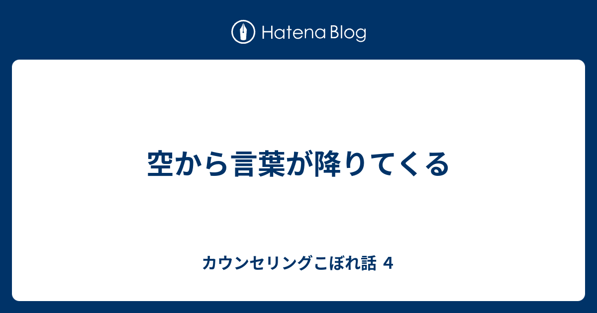 空から言葉が降りてくる カウンセリングこぼれ話 4