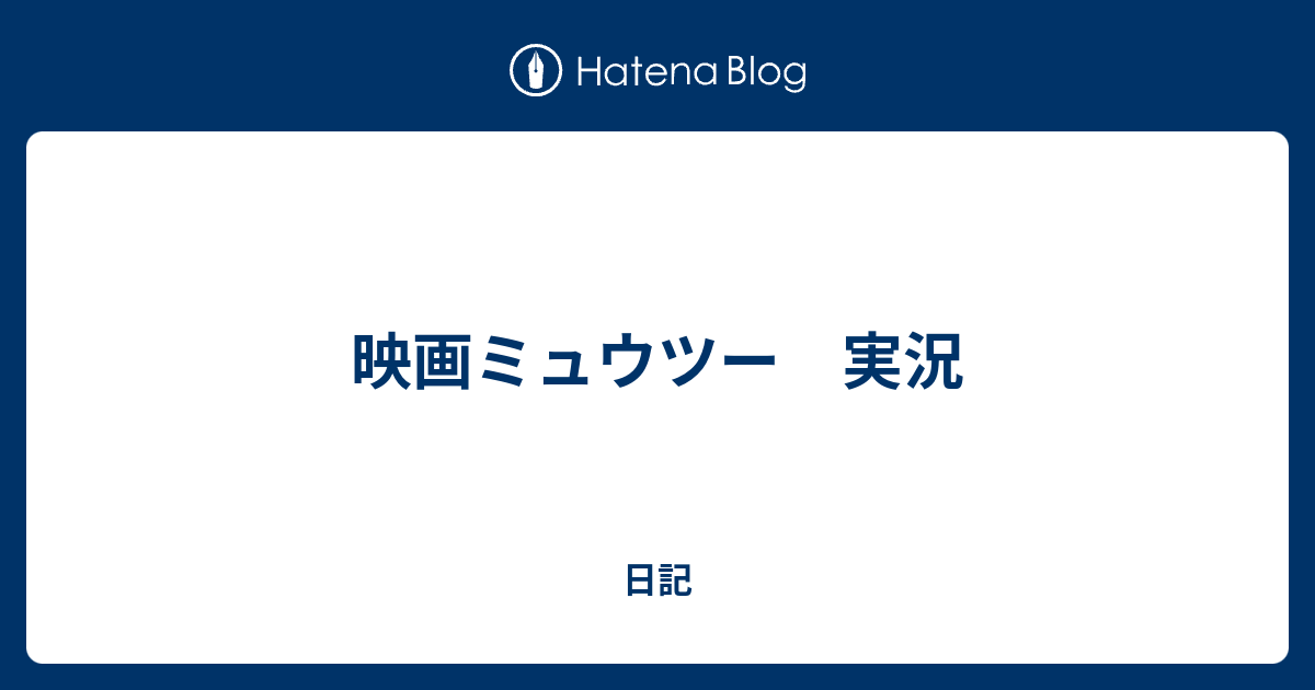 映画ミュウツー 実況 日記