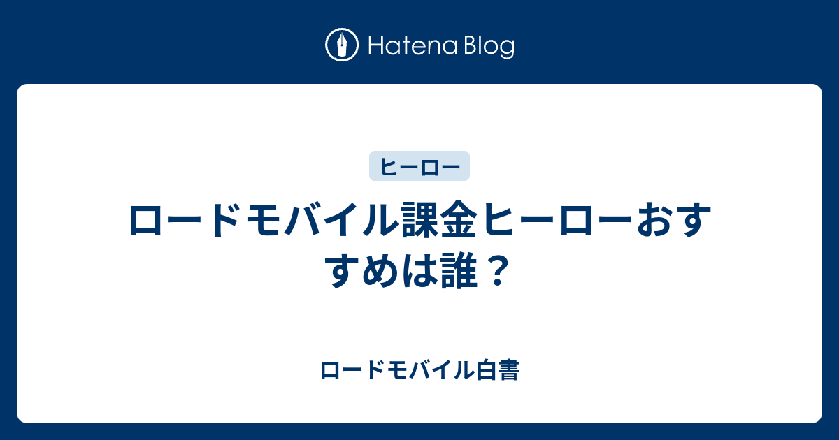 ロードモバイル課金ヒーローおすすめは誰 ロードモバイル白書