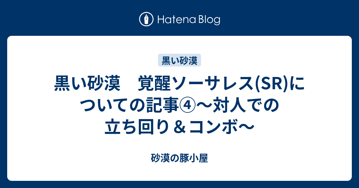 黒い砂漠 覚醒ソーサレス Sr についての記事 対人での立ち回り コンボ 砂漠の豚小屋