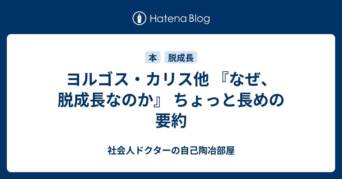 ヨルゴス カリス他 なぜ 脱成長なのか 読了 社会人ドクターの自己陶冶部屋
