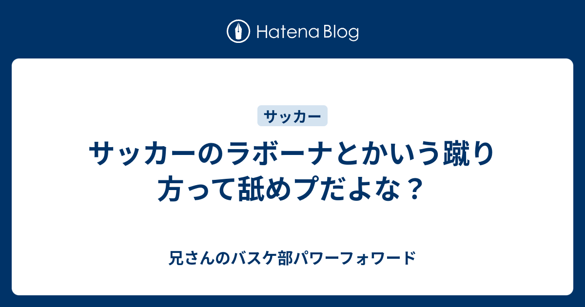 サッカーのラボーナとかいう蹴り方って舐めプだよな 兄さんのバスケ部パワーフォワード