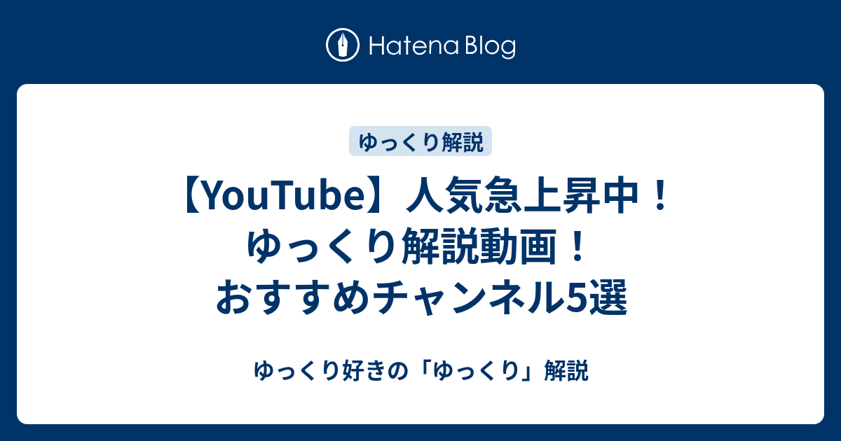【YouTube】人気急上昇中！ゆっくり解説動画！おすすめチャンネル5選 - ゆっくり好きの「ゆっくり」解説