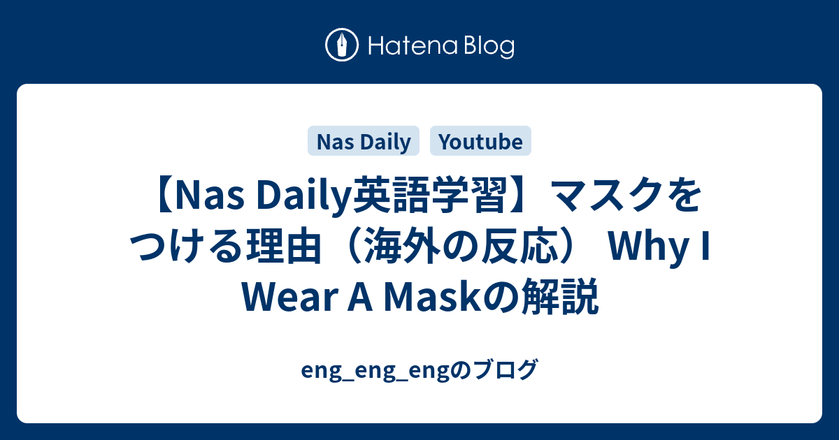 【Nas Daily英語学習】マスクをつける理由（海外の反応） Why I Wear A Maskの解説 - eng_eng_engのブログ