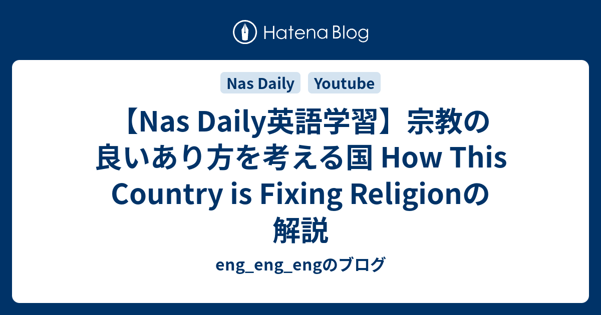 【Nas Daily英語学習】宗教の良いあり方を考える国 How This Country is Fixing Religionの解説 ...