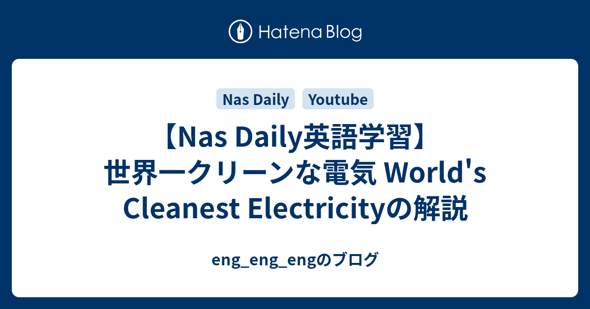 【Nas Daily英語学習】世界一クリーンな電気 World's Cleanest Electricityの解説 - eng_eng_engのブログ