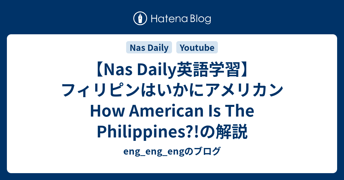 【Nas Daily英語学習】フィリピンはいかにアメリカン How American Is The Philippines?!の解説 ...