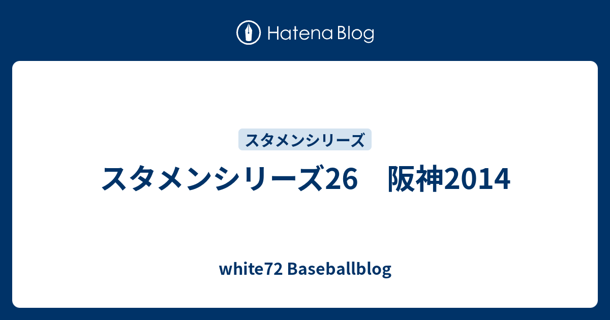 スタメンシリーズ26 阪神14 White72 Baseballblog