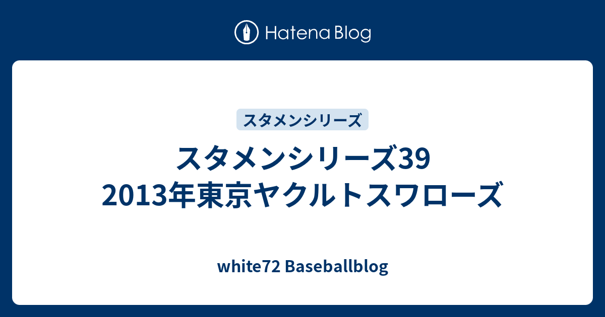 スタメンシリーズ39 13年東京ヤクルトスワローズ White72 Baseballblog