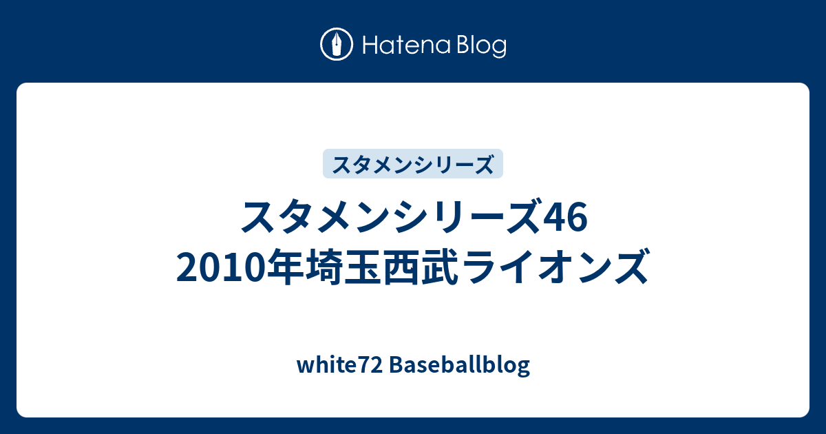 スタメンシリーズ46 10年埼玉西武ライオンズ White72 Baseballblog