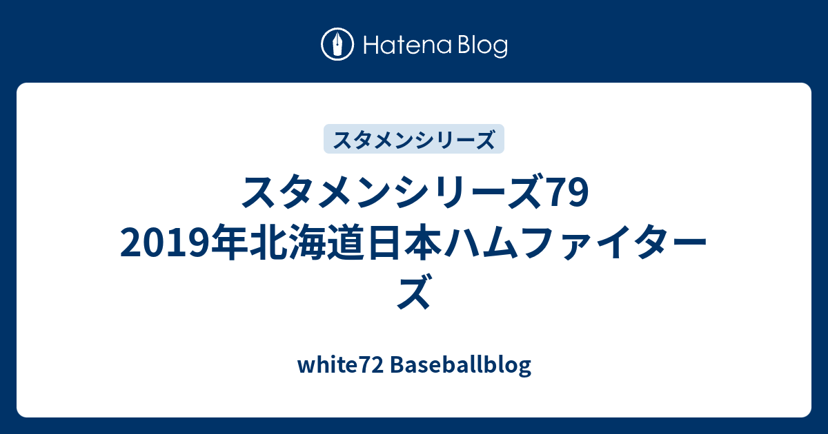 スタメンシリーズ79 19年北海道日本ハムファイターズ White72 Baseballblog