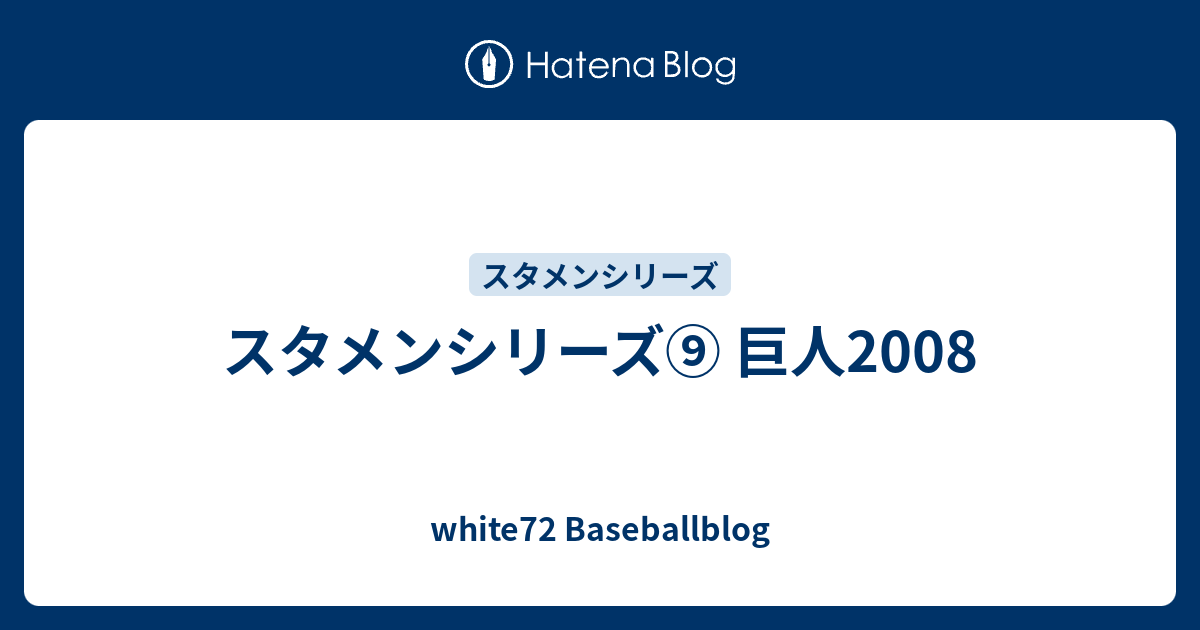 スタメンシリーズ 巨人08 White72 Baseballblog