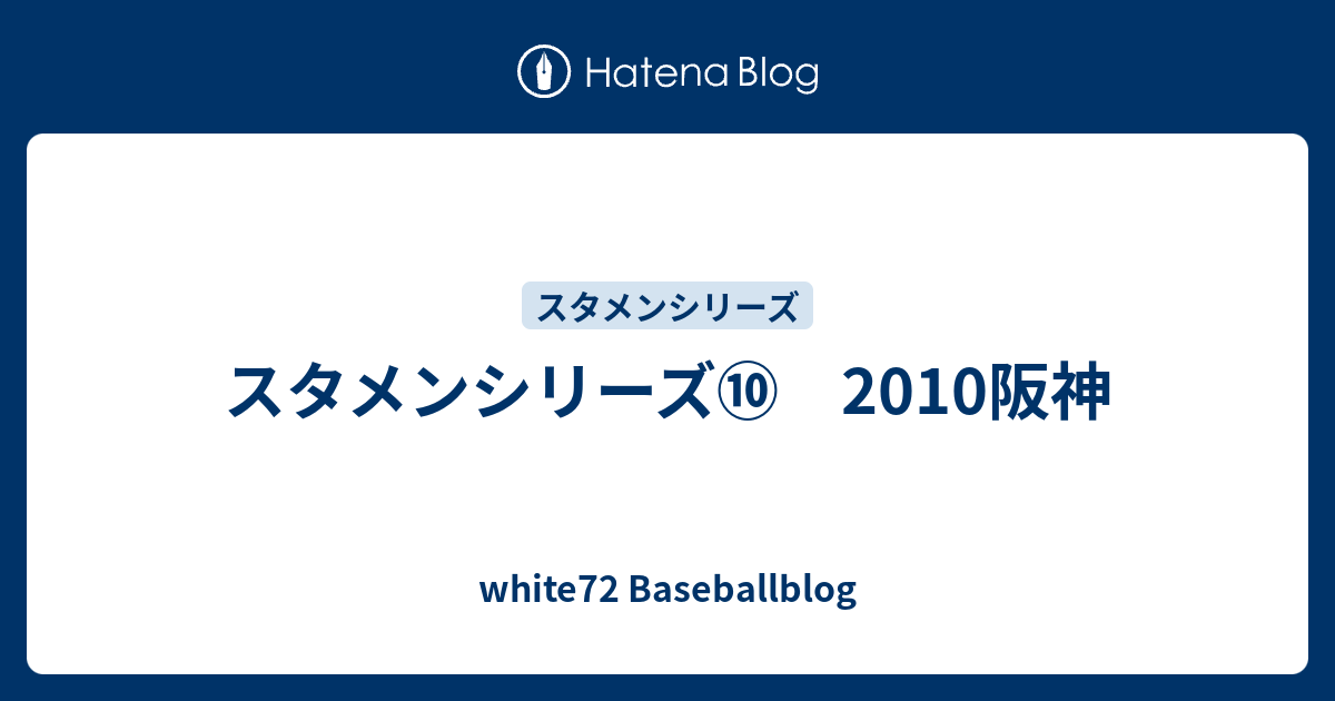 スタメンシリーズ 10阪神 White72 Baseballblog