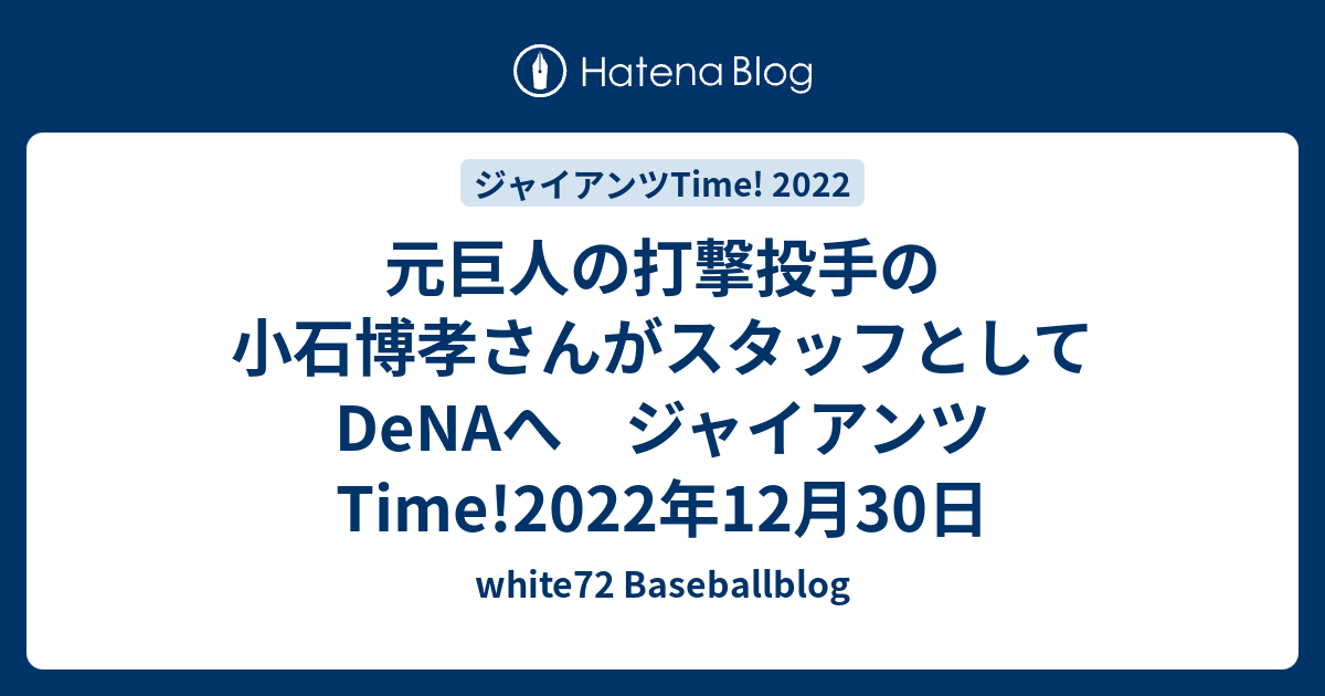 white72 Baseballblog  元巨人の打撃投手の小石博孝さんがスタッフとしてDeNAへ　ジャイアンツTime!2022年12月30日
