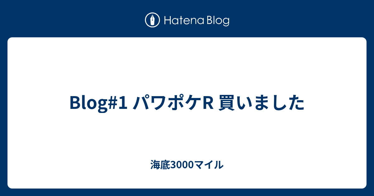 Blog#1 パワポケR 買いました - 海底3000マイル Blog#1 パワポケR 買いました - 海底3000マイル