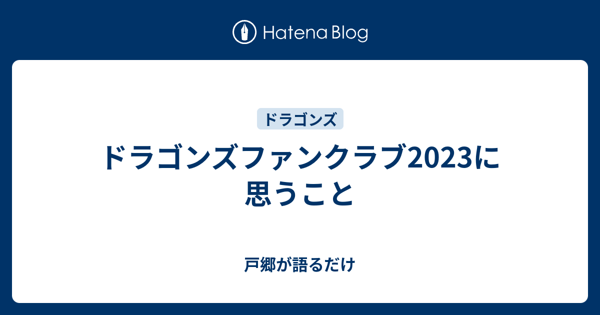 ドラゴンズファンクラブ2023に思うこと - 戸郷が語るだけ