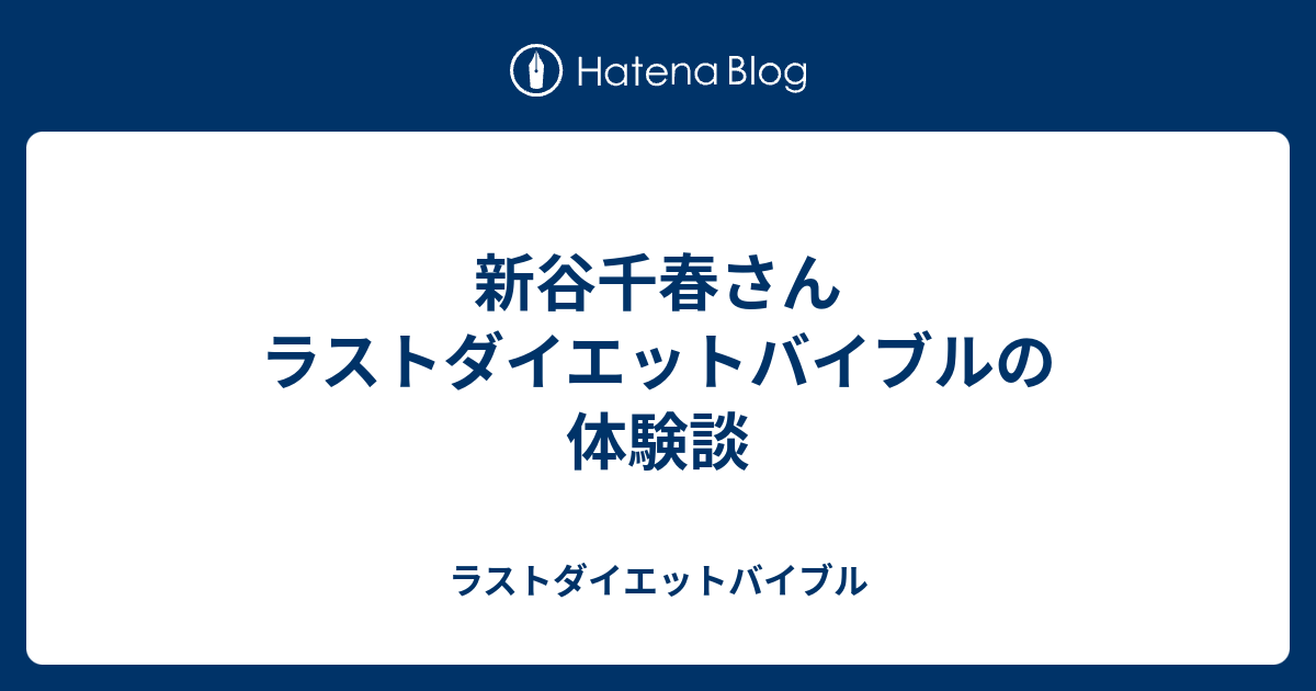 新谷千春さん ラストダイエットバイブルの体験談 ラストダイエットバイブル