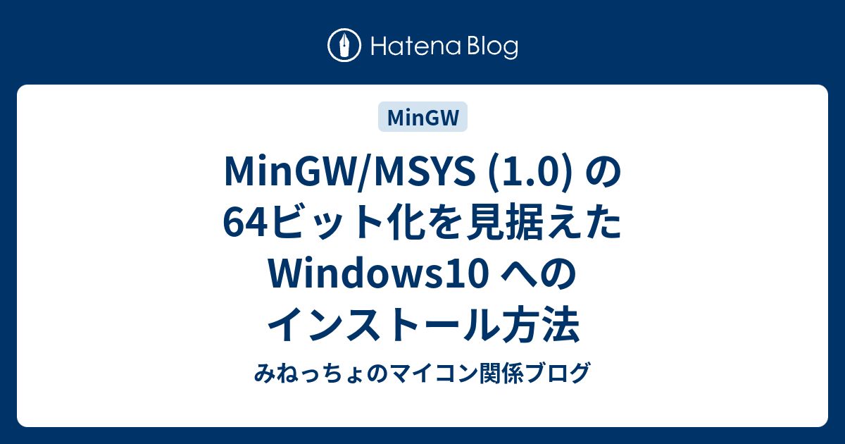 MinGW/MSYS (1.0) の64ビット化を見据えた Windows10 へのインストール