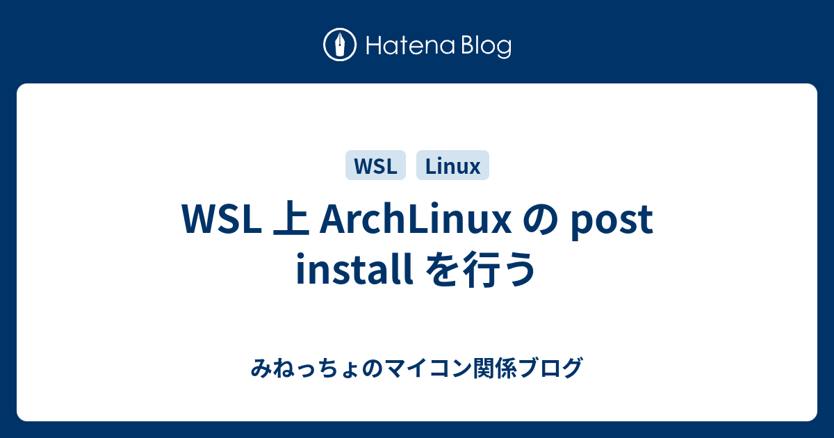Wsl 上 Archlinux の Post Install を行う みねっちょのマイコン関係ブログ