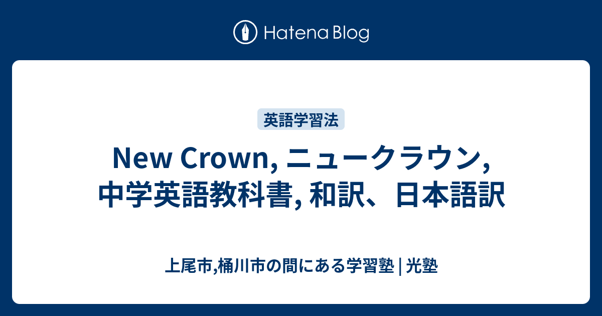 New Crown ニュークラウン 中学英語教科書 和訳 日本語訳 上尾市学習塾 ヒカリブログ