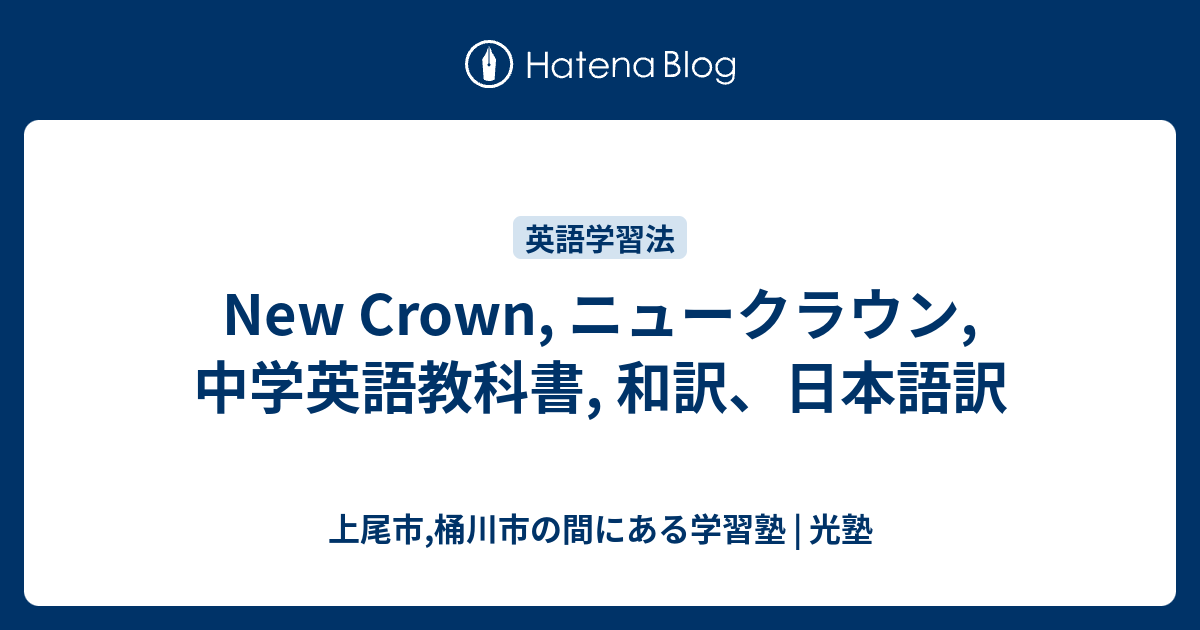 New Crown ニュークラウン 中学英語教科書 和訳 日本語訳 上尾市と桶川市の間にある学習塾 ヒカリジュク