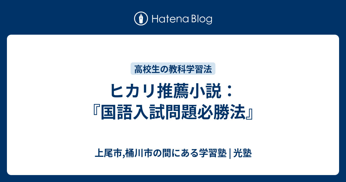 上尾市 桶川市 個別指導学習塾 セルフラーニング光塾   ヒカリ推薦小説：『国語入試問題必勝法』