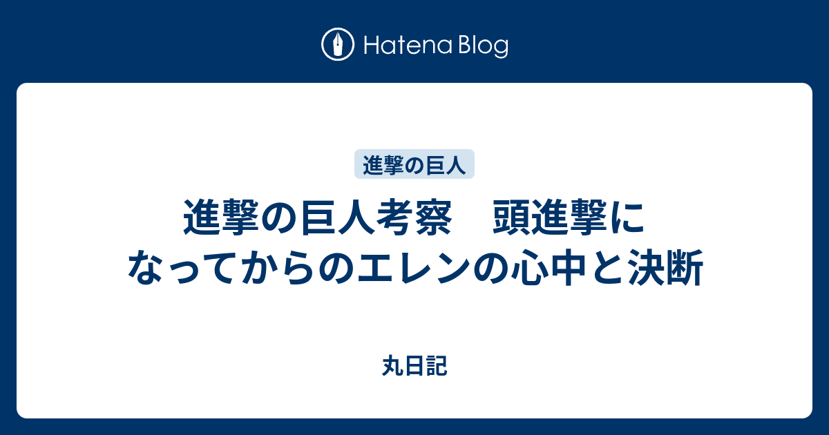 進撃の巨人考察 頭進撃になってからのエレンの心中と決断 丸日記