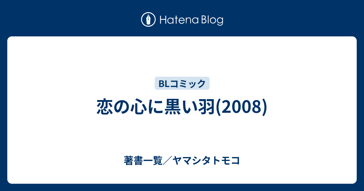 恋の心に黒い羽 08 著書一覧 ヤマシタトモコ