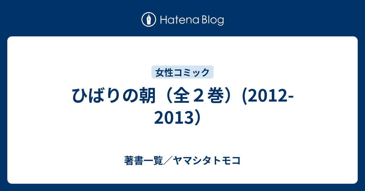 ひばりの朝 全２巻 12 13 著書一覧 ヤマシタトモコ