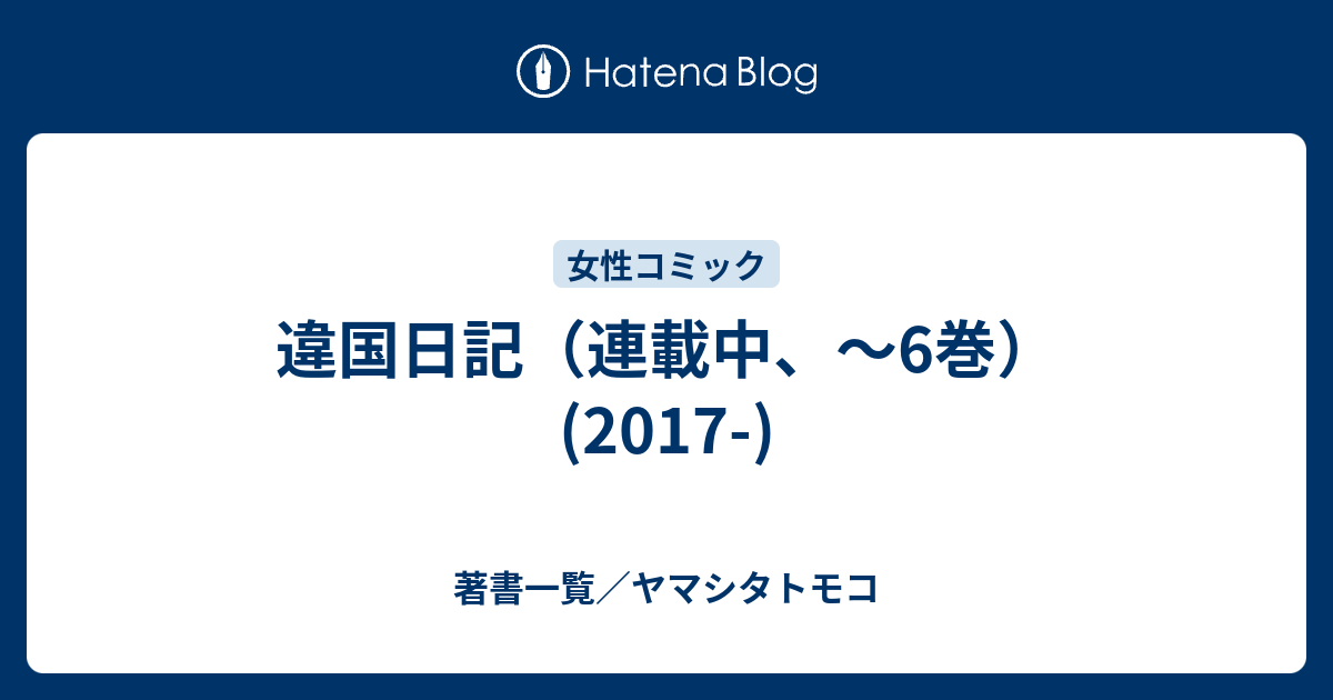 違国日記 連載中 6巻 17 著書一覧 ヤマシタトモコ