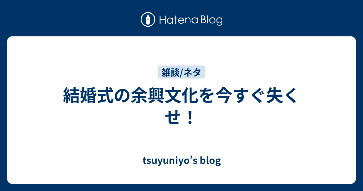 結婚式の余興文化を今すぐ失くせ Tsuyuniyo S Blog